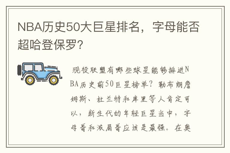 NBA历史50大巨星排名,字母能否超哈登保罗?
