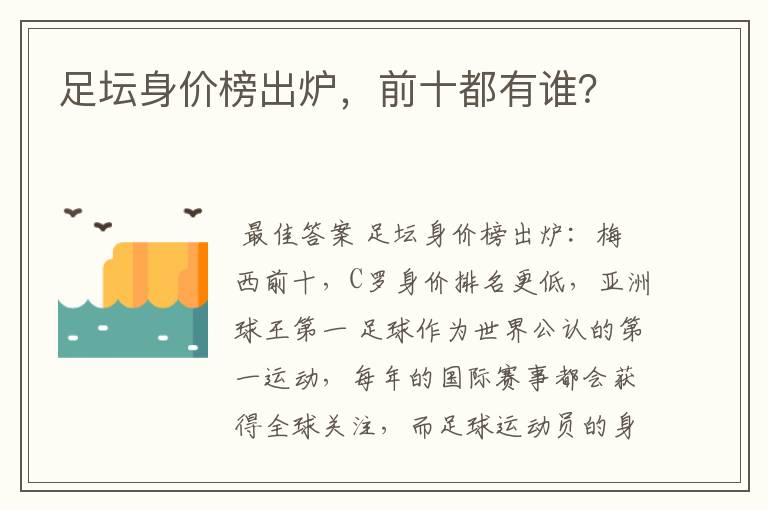 足坛身价榜出炉,前十都有谁?