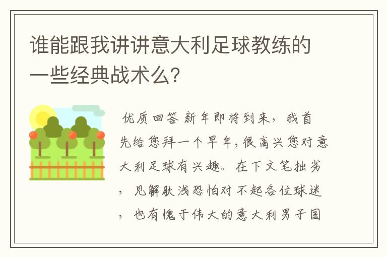 谁能跟我讲讲意大利足球教练的一些经典战术么?