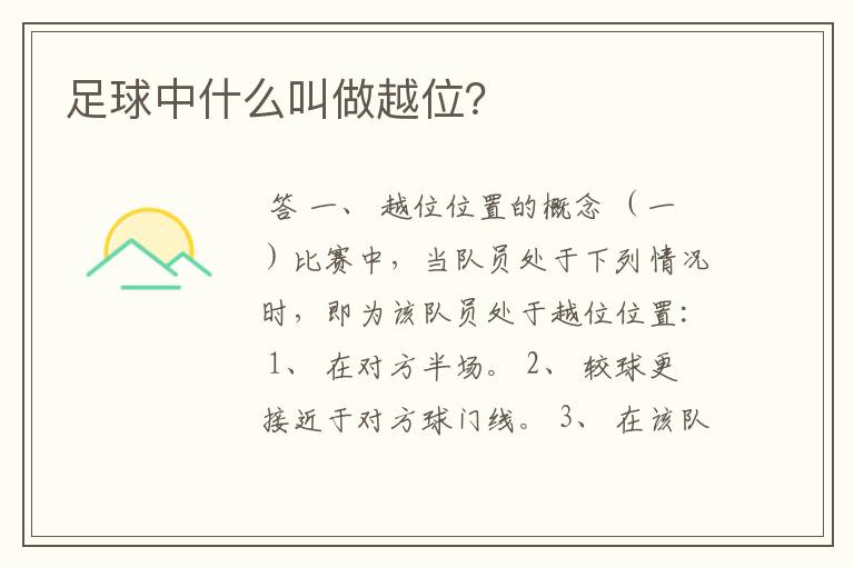 足球中什么叫做越位?