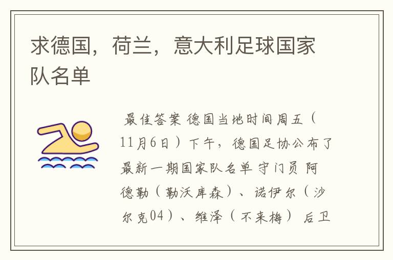 求德国,荷兰,意大利足球国家队名单