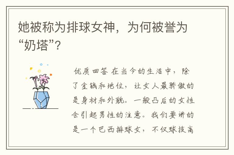 她被称为排球女神,为何被誉为“奶塔”?