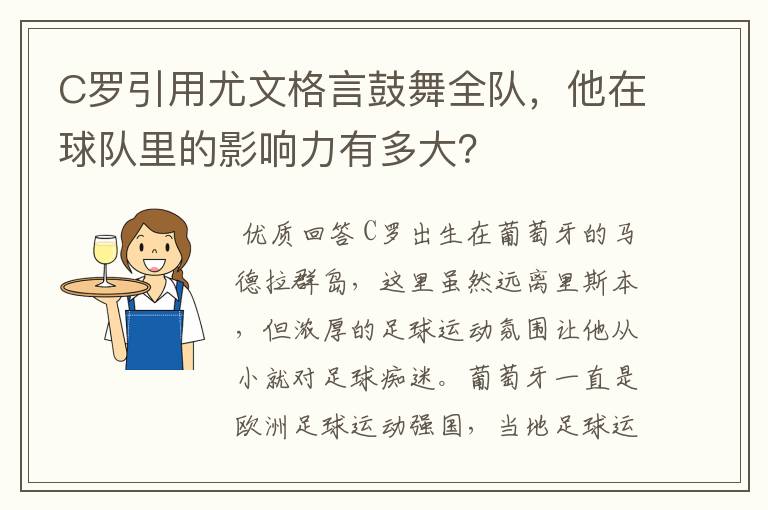C罗引用尤文格言鼓舞全队,他在球队里的影响力有多大?