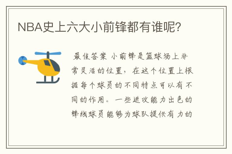 NBA史上六大小前锋都有谁呢?