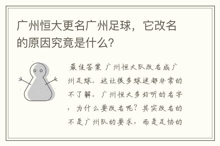 广州恒大更名广州足球,它改名的原因究竟是什么?