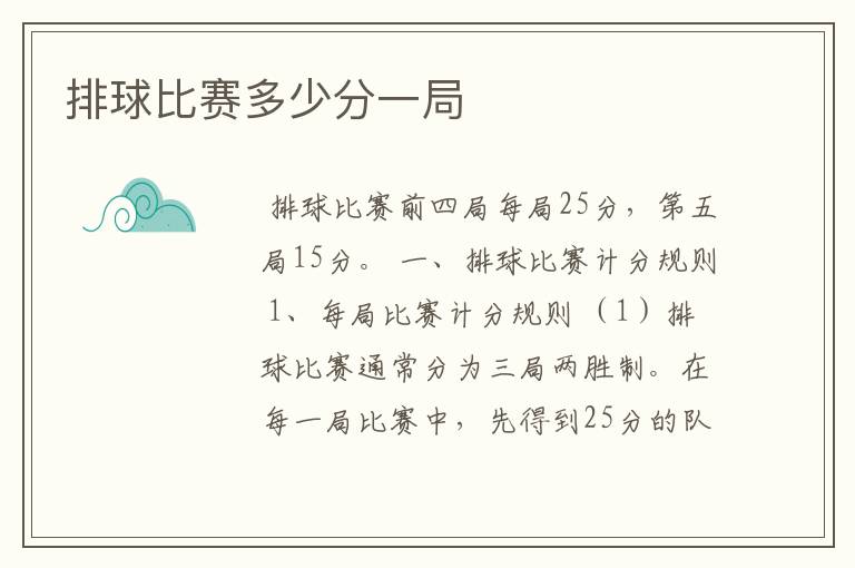 排球比赛多少分一局