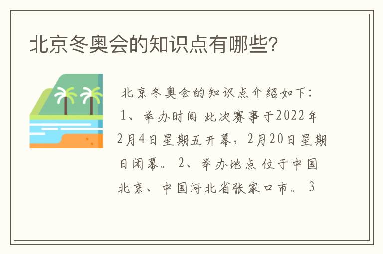 北京冬奥会的知识点有哪些?