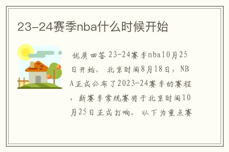 23-24赛季nba什么时候开始