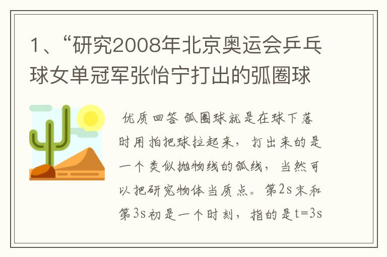 1、“研究2008年北京奥运会乒乓球女单冠军张怡宁打出的弧圈球”能把研究物体当作质点吗? 2、‘第2s末’、
