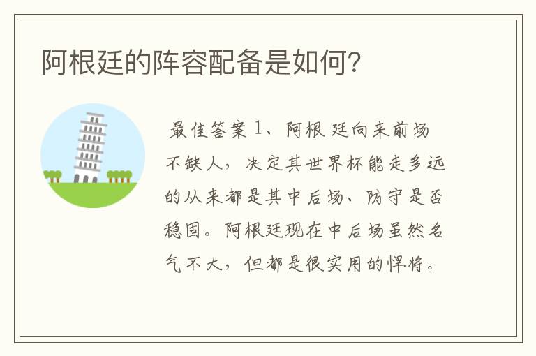 阿根廷的阵容配备是如何?