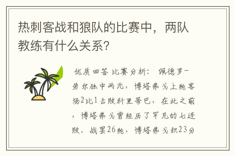 热刺客战和狼队的比赛中,两队教练有什么关系?