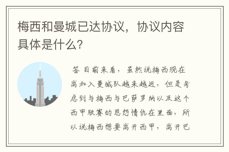 梅西和曼城已达协议,协议内容具体是什么?