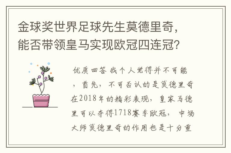 金球奖世界足球先生莫德里奇,能否带领皇马实现欧冠四连冠?
