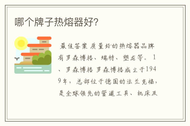 哪个牌子热熔器好?