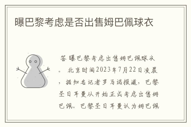 曝巴黎考虑是否出售姆巴佩球衣