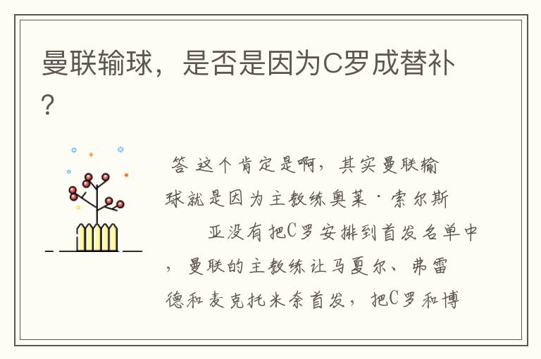 曼联输球,是否是因为C罗成替补?