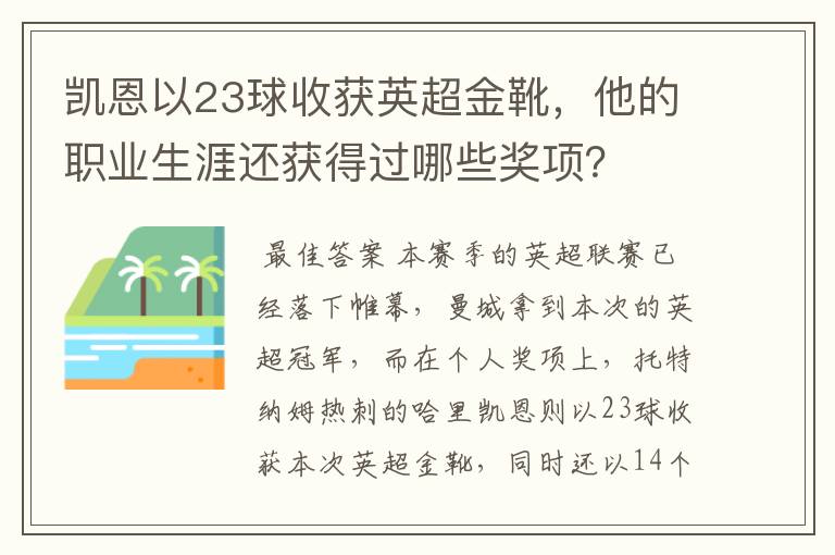 凯恩以23球收获英超金靴,他的职业生涯还获得过哪些奖项?