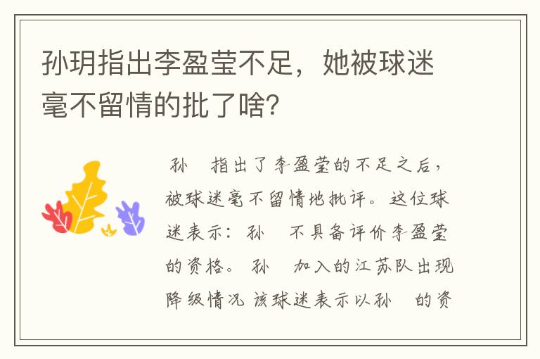 孙玥指出李盈莹不足,她被球迷毫不留情的批了啥?