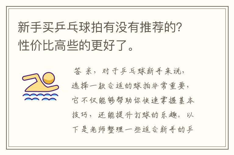 新手买乒乓球拍有没有推荐的?性价比高些的更好了。