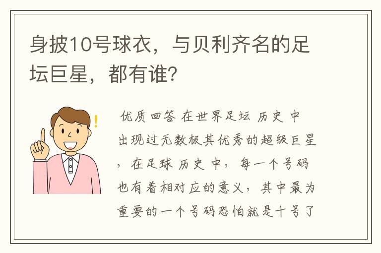身披10号球衣,与贝利齐名的足坛巨星,都有谁?