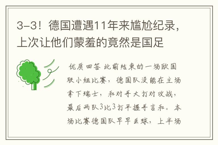 3-3!德国遭遇11年来尴尬纪录,上次让他们蒙羞的竟然是国足
