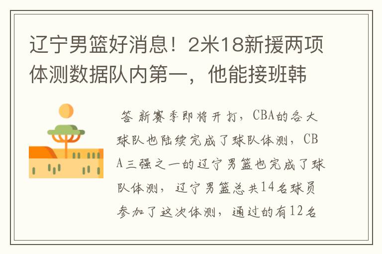 辽宁男篮好消息!2米18新援两项体测数据队内第一,他能接班韩德君吗?