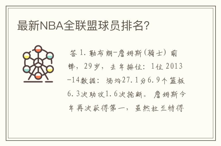 最新NBA全联盟球员排名?