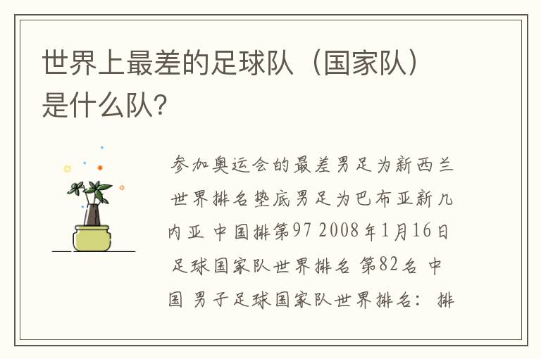 世界上最差的足球队(国家队)是什么队?
