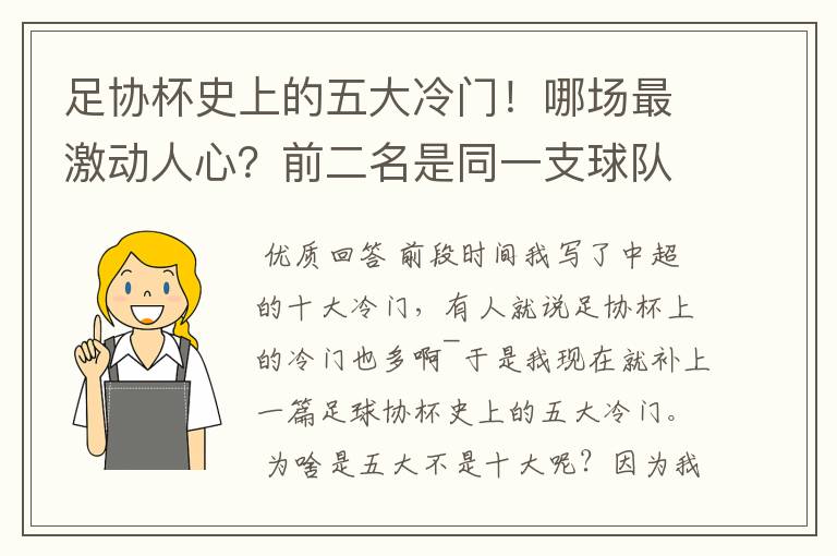 足协杯史上的五大冷门!哪场最激动人心?前二名是同一支球队创造