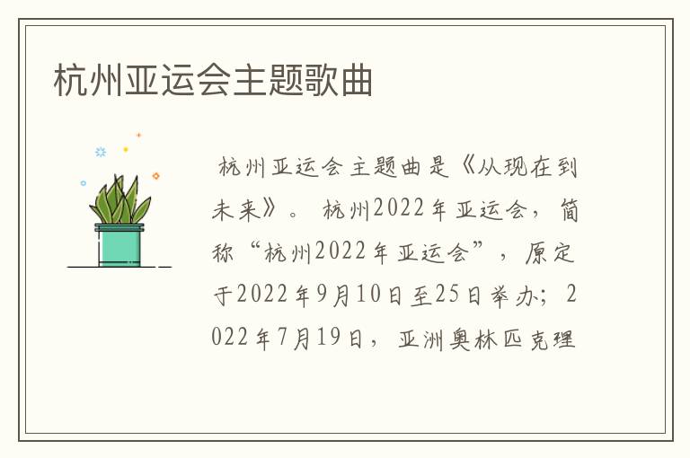 杭州亚运会主题歌曲