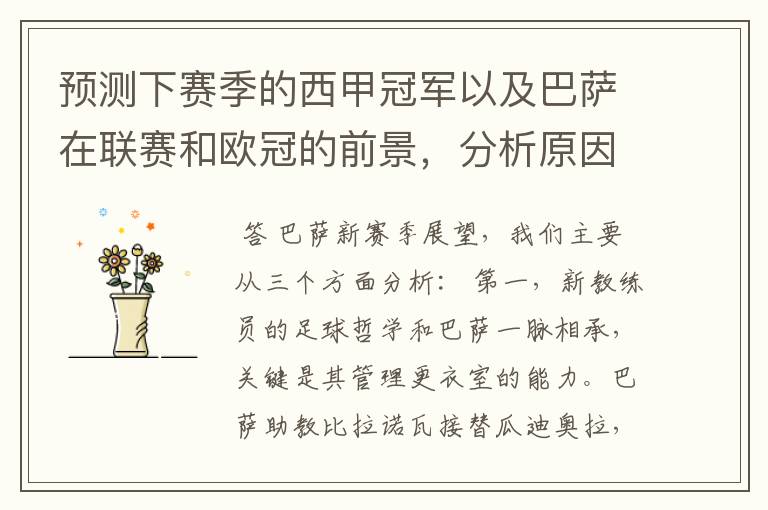 预测下赛季的西甲冠军以及巴萨在联赛和欧冠的前景,分析原因,骂街者必举报