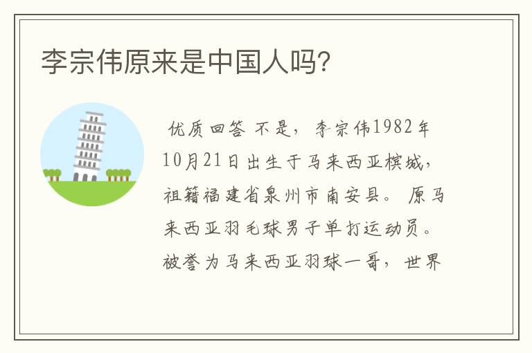 李宗伟原来是中国人吗?
