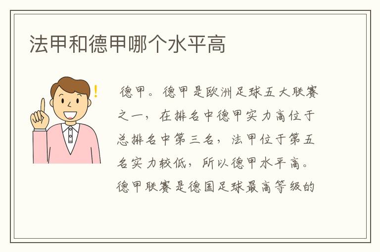 法甲和德甲哪个水平高