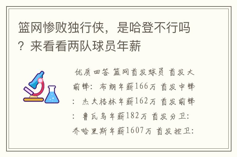 篮网惨败独行侠,是哈登不行吗?来看看两队球员年薪