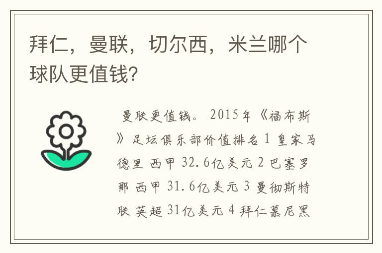 拜仁，曼联，切尔西，米兰哪个球队更值钱？