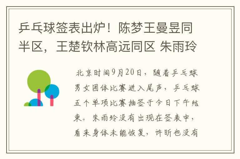 乒乓球签表出炉!陈梦王曼昱同半区,王楚钦林高远同区 朱雨玲退赛