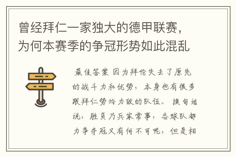 曾经拜仁一家独大的德甲联赛,为何本赛季的争冠形势如此混乱?