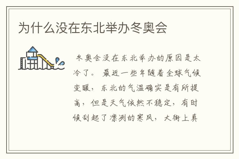 为什么没在东北举办冬奥会