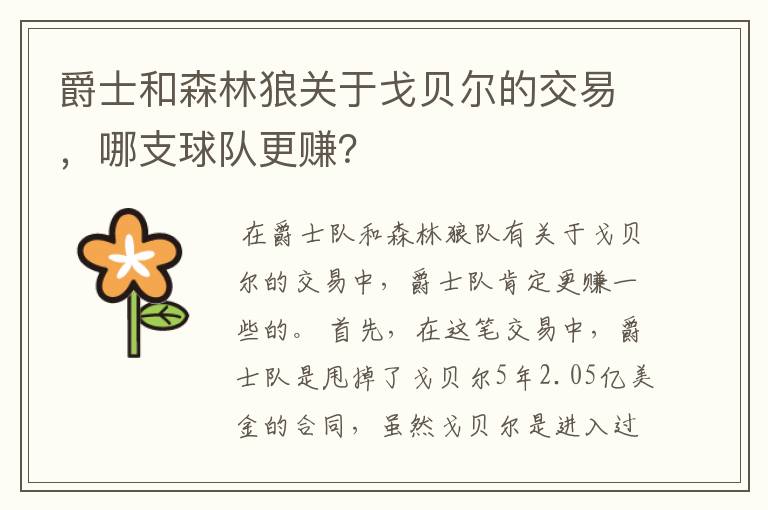 爵士和森林狼关于戈贝尔的交易,哪支球队更赚?