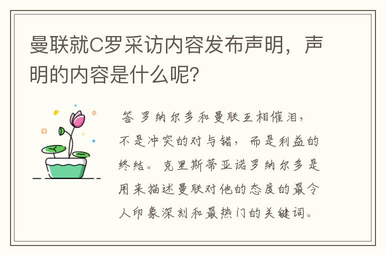 曼联就C罗采访内容发布声明,声明的内容是什么呢?
