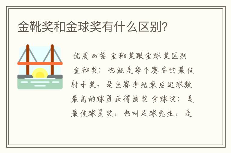 金靴奖和金球奖有什么区别?