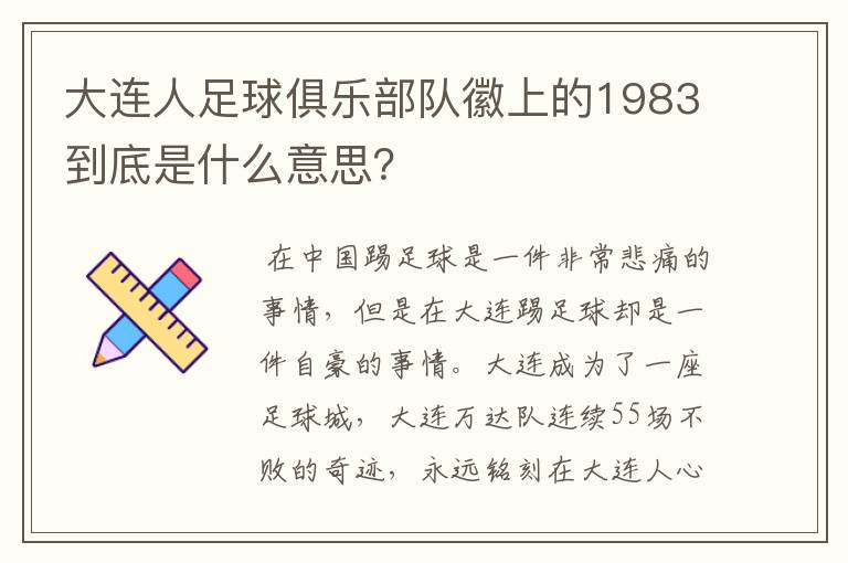 大连人足球俱乐部队徽上的1983到底是什么意思?