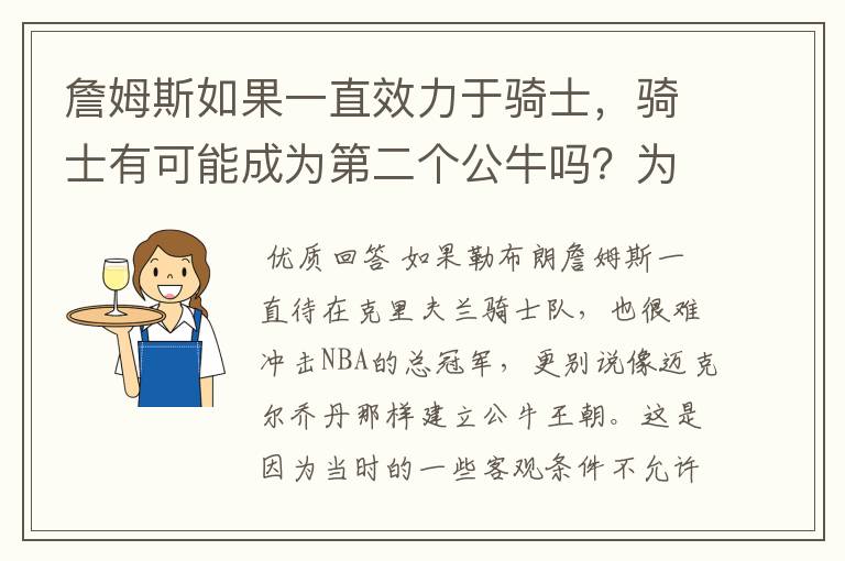 詹姆斯如果一直效力于骑士,骑士有可能成为第二个公牛吗?为什么?