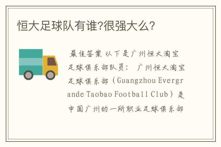 恒大足球队有谁?很强大么?