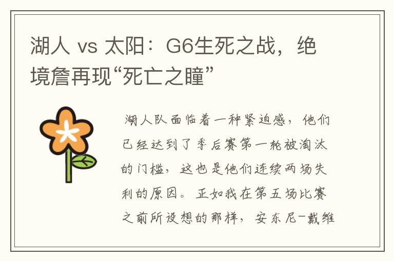 湖人 vs 太阳:G6生死之战,绝境詹再现“死亡之瞳”