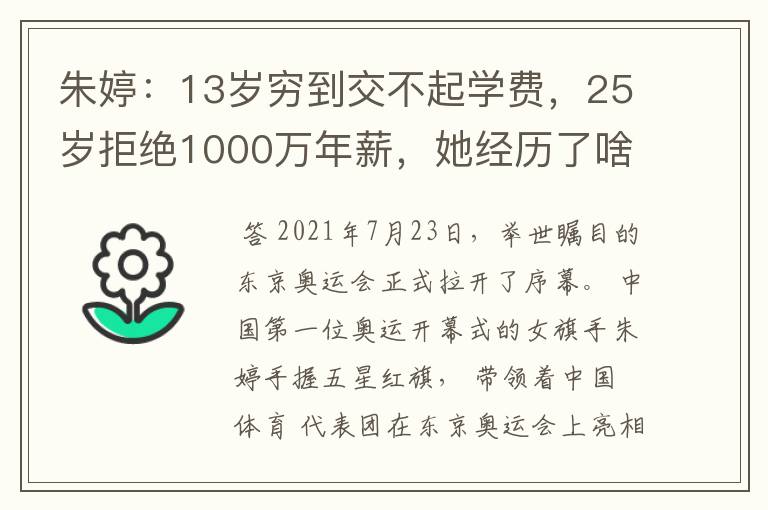 朱婷:13岁穷到交不起学费,25岁拒绝1000万年薪,她经历了啥?
