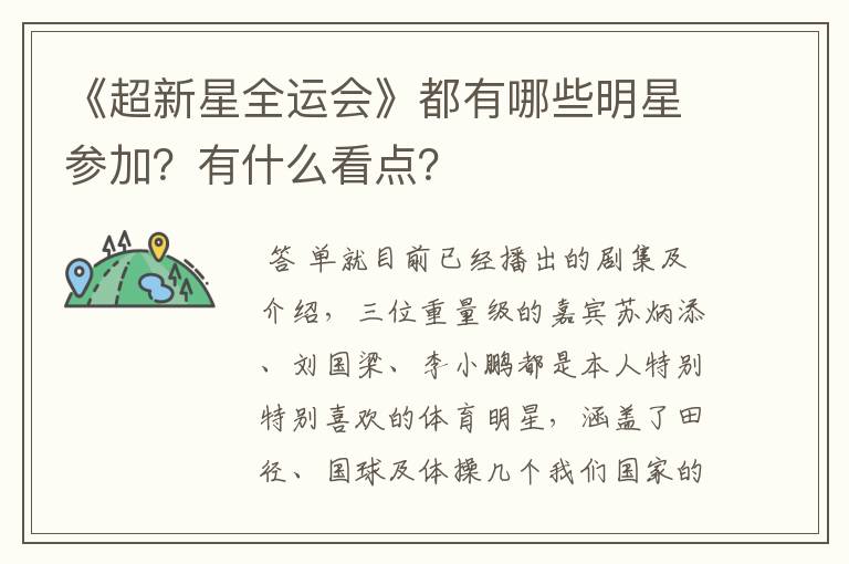 《超新星全运会》都有哪些明星参加?有什么看点?