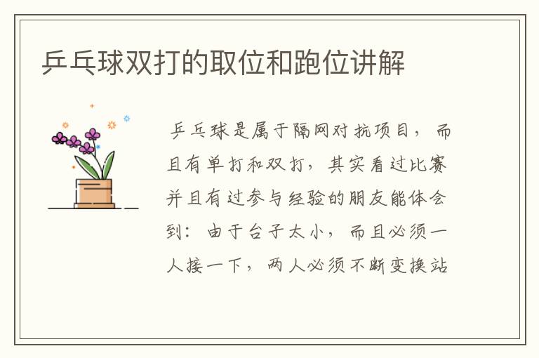 乒乓球双打的取位和跑位讲解