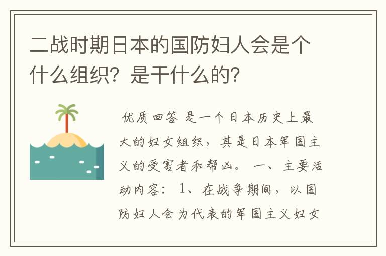 二战时期日本的国防妇人会是个什么组织?是干什么的?