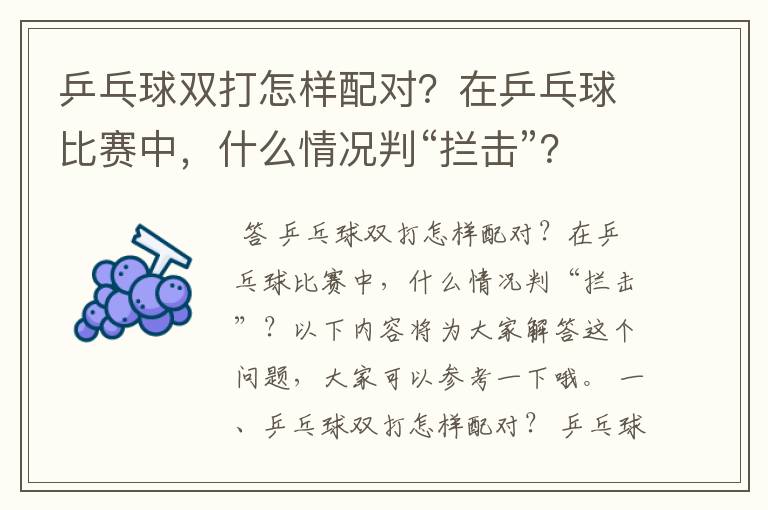 乒乓球双打怎样配对?在乒乓球比赛中,什么情况判“拦击”?
